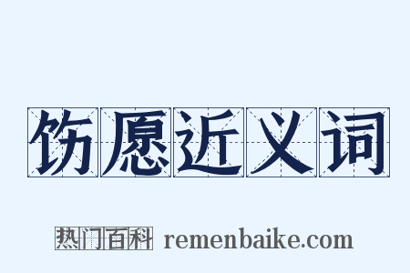 饬愿近义词是什么意思的图片